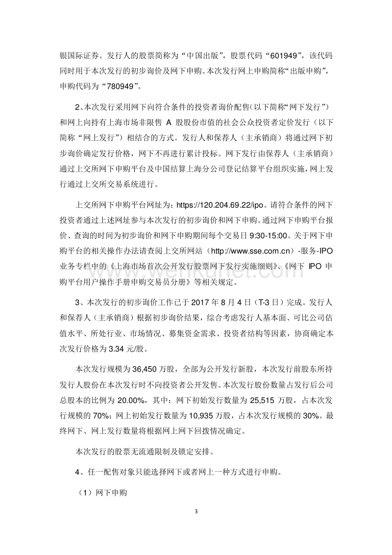 中国出版首次公开发行股票发行公告.pdf_第3页