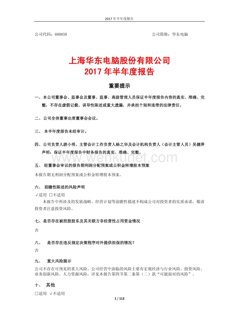 华东电脑2017年半年度报告.pdf_第1页