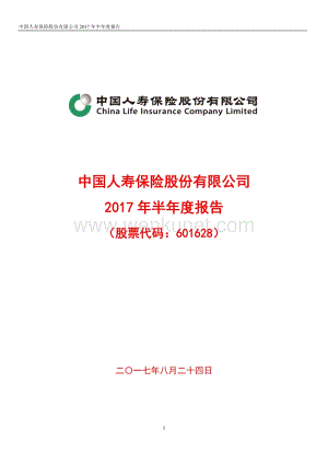中国人寿2017年半年度报告.pdf