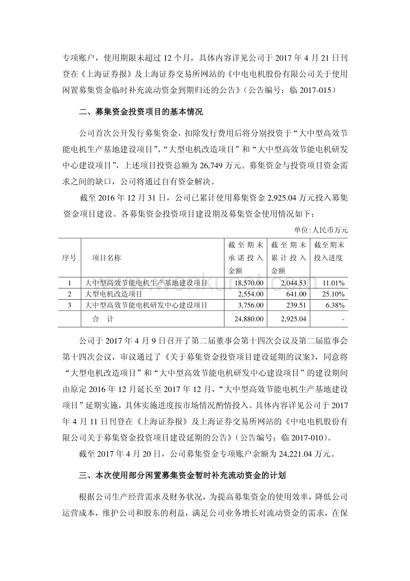 中电电机关于使用部分闲置募集资金暂时补充流动资金的公告.pdf_第2页