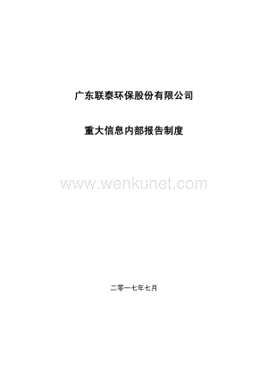 联泰环保重大信息内部报告制度.pdf