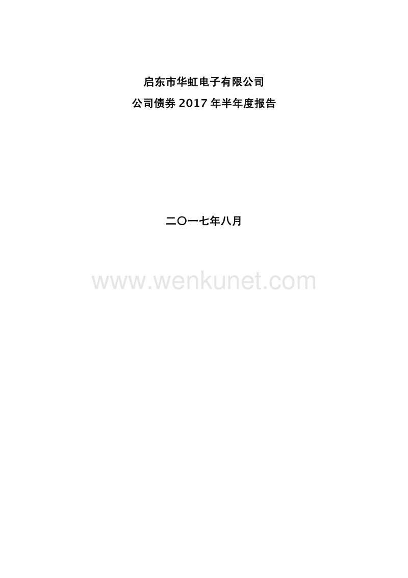 启东市华虹电子有限公司公司债券2017年半年度报告.pdf_第1页