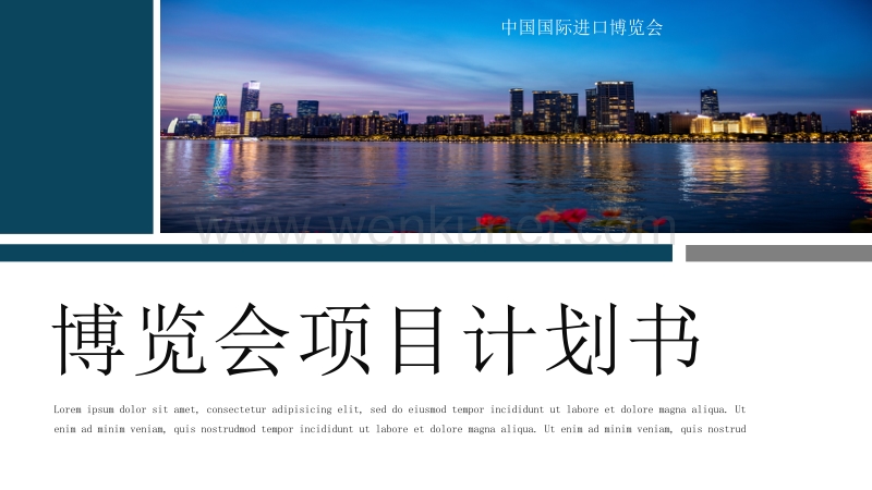 商务城市中国国际进口博览会ppt模板.pptx_第1页