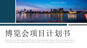 商务城市中国国际进口博览会ppt模板.pptx