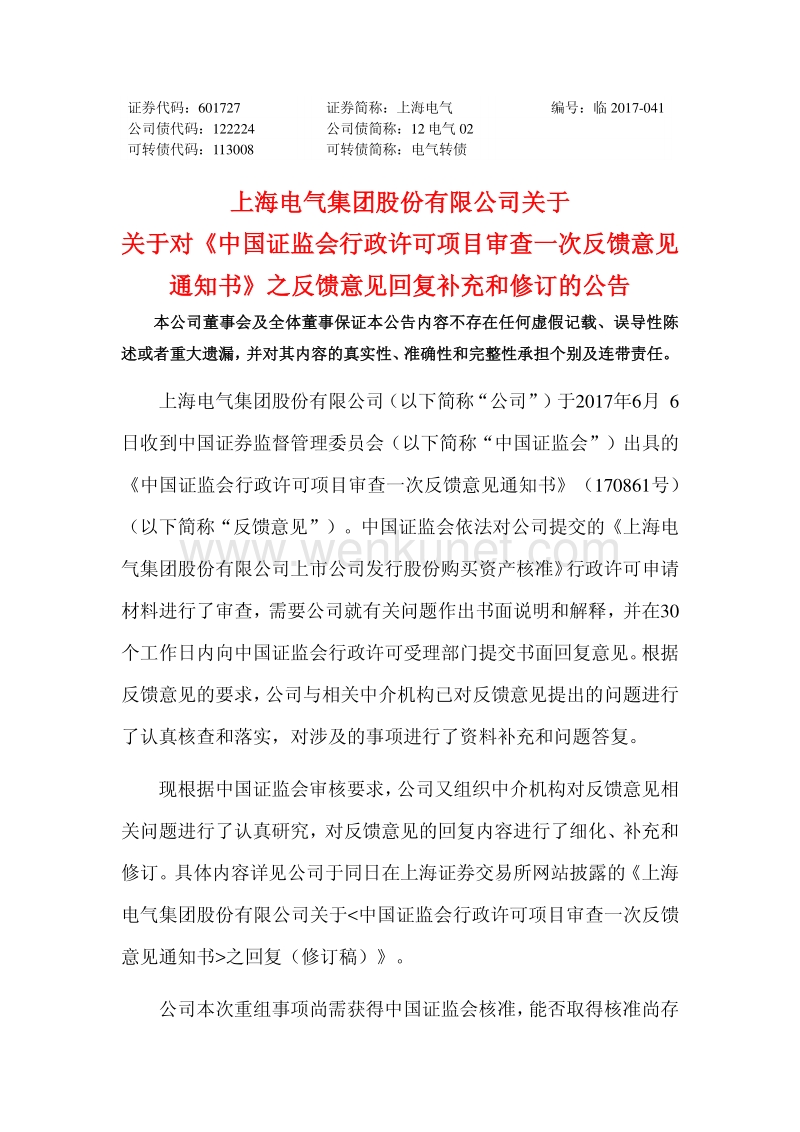 上海电气关于对《中国证监会行政许可项目审查一次反馈意见通知书》之反馈意见回复补充和修订的公告.pdf_第1页
