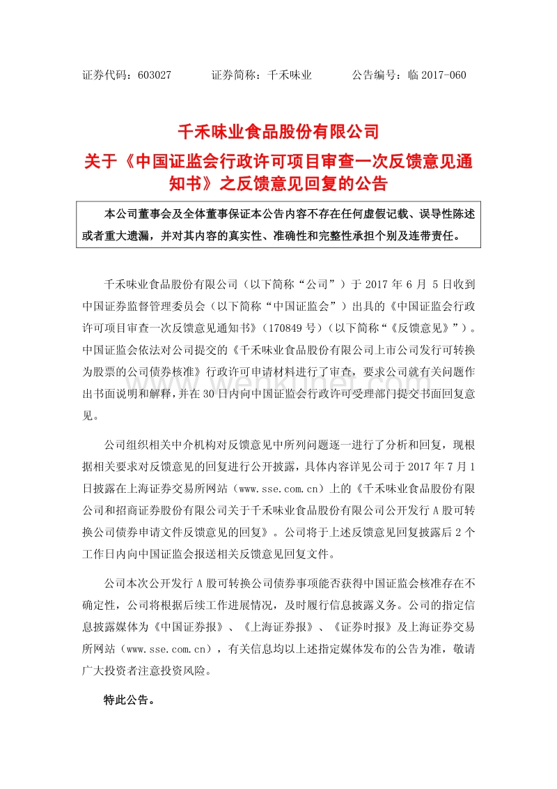 千禾味业关于《中国证监会行政许可项目审查一次反馈意见通知书》之反馈意见回复的公告.pdf_第1页