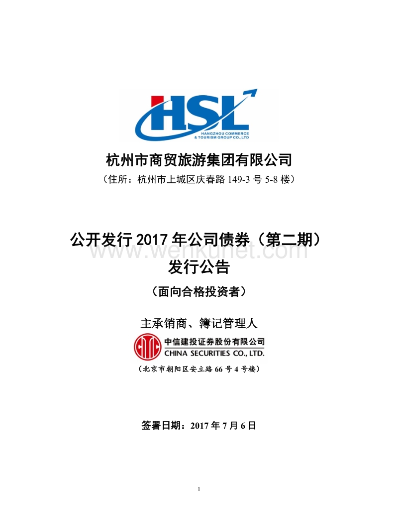 杭州市商贸旅游集团有限公司公开发行2017年公司债券（第二期）发行公告.pdf_第1页