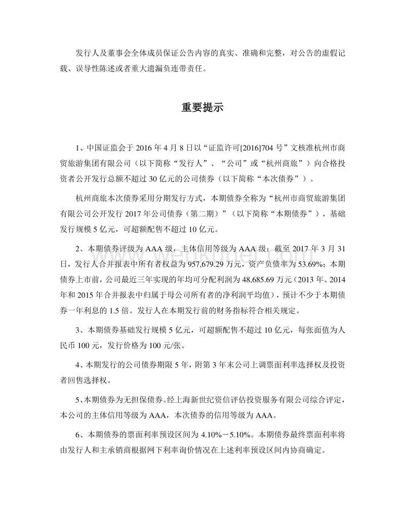 杭州市商贸旅游集团有限公司公开发行2017年公司债券（第二期）发行公告.pdf_第2页