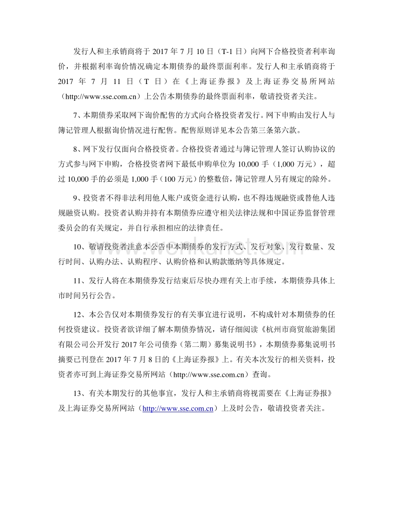 杭州市商贸旅游集团有限公司公开发行2017年公司债券（第二期）发行公告.pdf_第3页