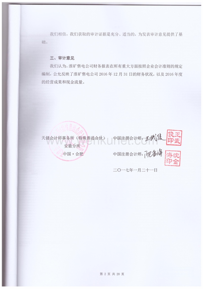 皖江物流：淮南矿业集团售电有限责任公司审计报告.pdf_第3页