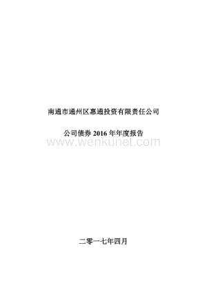 南通市通州区惠通投资有限责任公司公司债券2016年年度报告.pdf