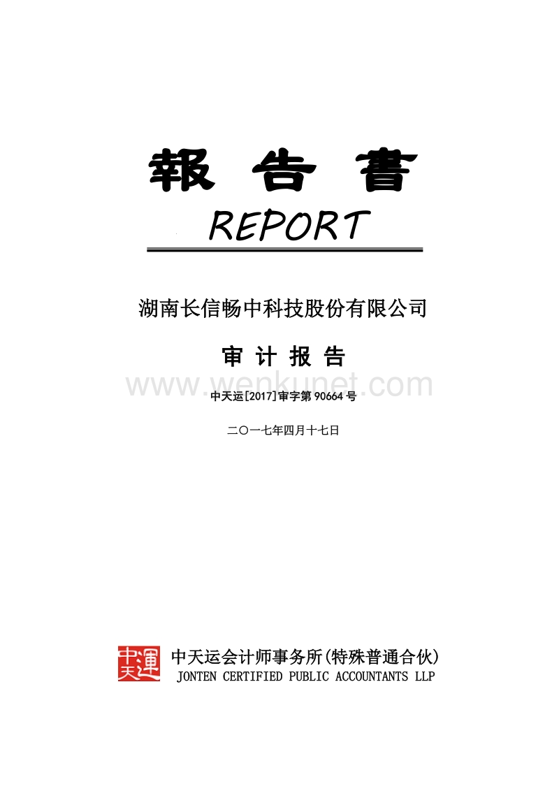 凯乐科技：湖南长信畅中科技股份有限公司审计报告.pdf_第1页
