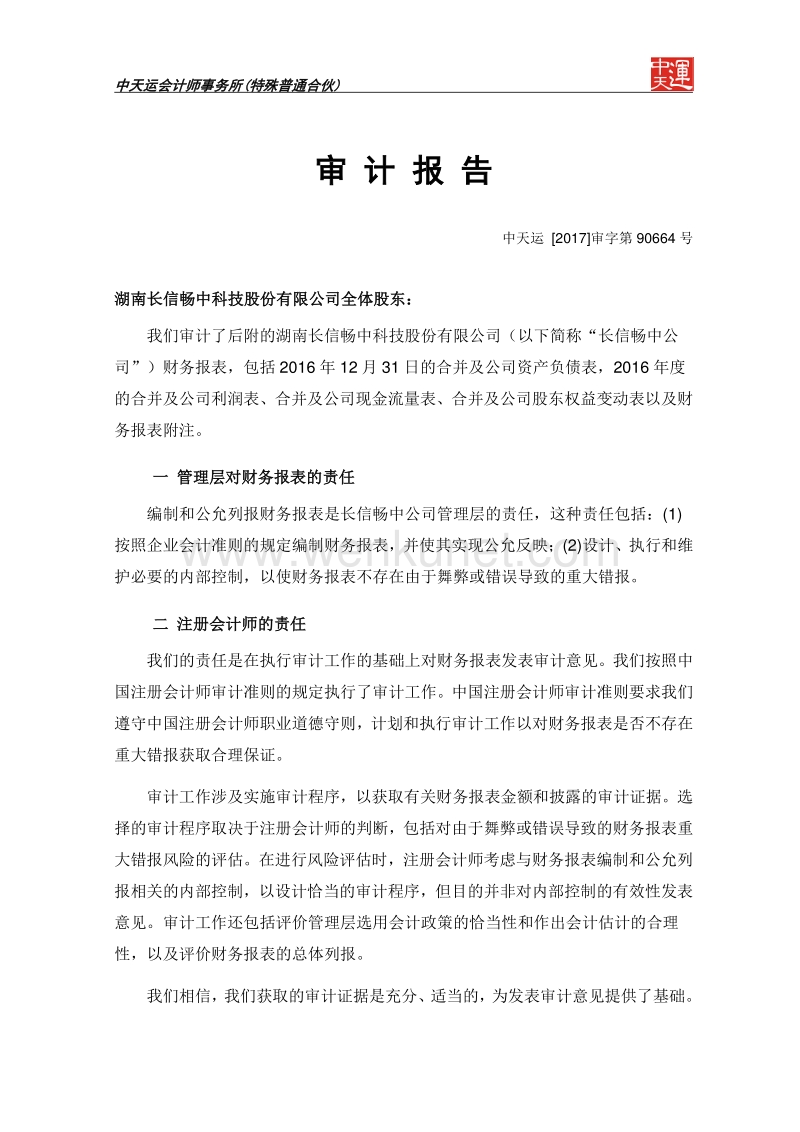 凯乐科技：湖南长信畅中科技股份有限公司审计报告.pdf_第3页