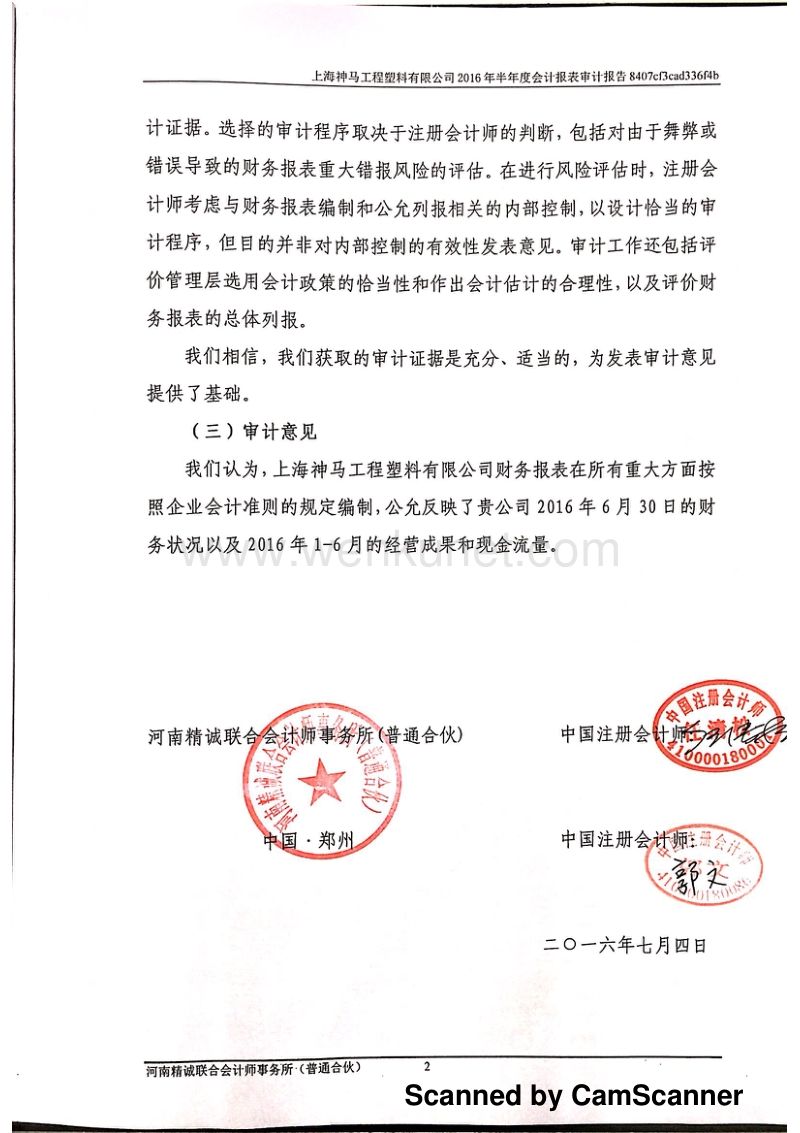 神马股份：上海神马工程塑料有限公司审计报告.pdf_第2页