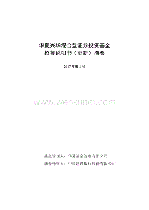 华夏兴华混合型证券投资基金招募说明书（更新）摘要（2017年第1号）.pdf