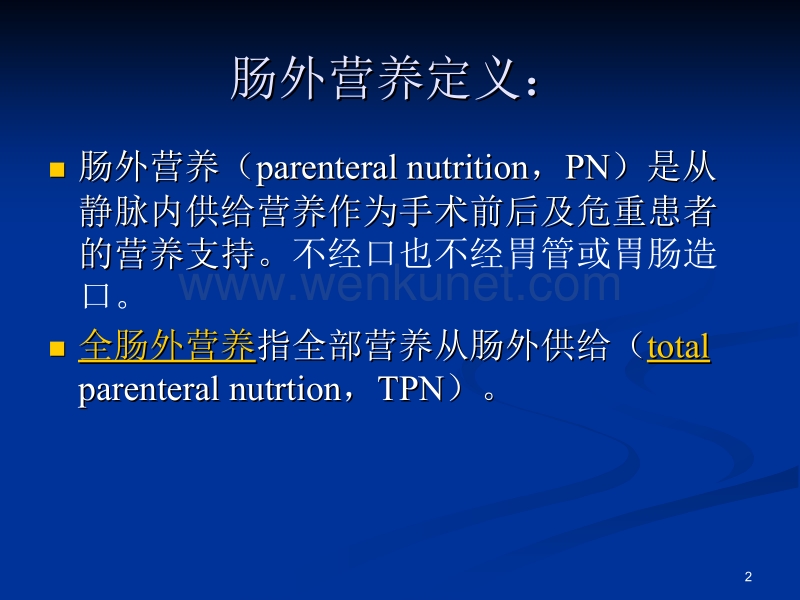 肠道外营养液配置规范ppt课件.ppt_第2页