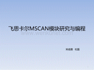 飞思卡尔MSCAN模块研究与编程ppt课件.ppt