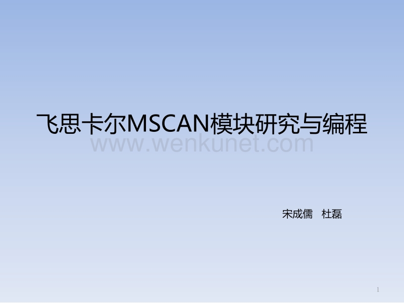 飞思卡尔MSCAN模块研究与编程ppt课件.ppt_第1页