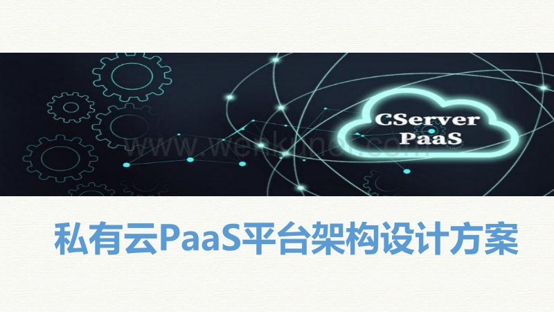 私有云PaaS平台架构设计指导方案.pptx_第1页
