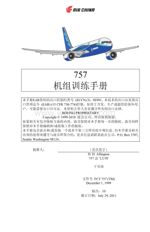 中国国际航空公司机组训练手册.pdf