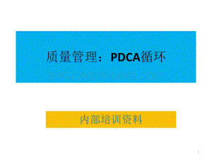 质量管理：PDCA循环ppt课件.ppt