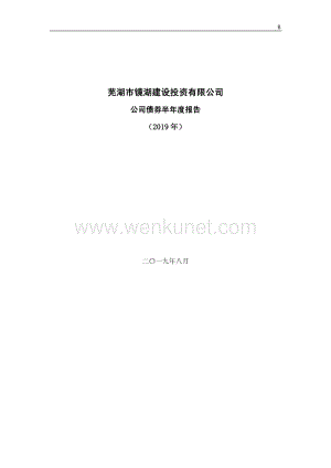 芜湖市镜湖建设投资有限公司公司债券2019年半年度报告.pdf