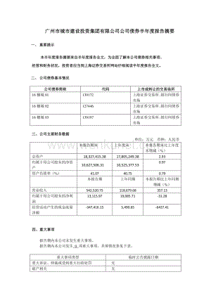 广州市城市建设投资集团有限公司公司债券2019年半年度报告摘要.pdf