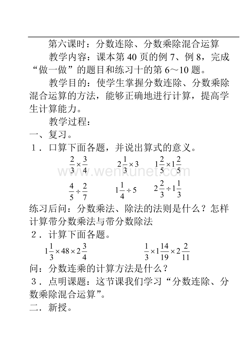 【六年级数学 精品习题】第二单元第六课时：分数连除、分数乘除混合运算.doc_第1页