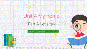 人教版小学英语四年级上册《Unit 4 My home PA Let's talk 》课件.pptx