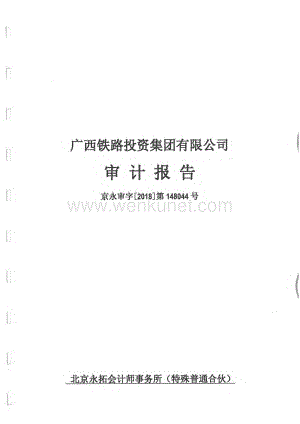 广西铁路投资集团有限公司公司债券2017年年度财务报告及附注.pdf