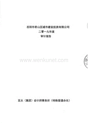 岳阳市君山区城市建设投资有限公司2019年财务报告.pdf