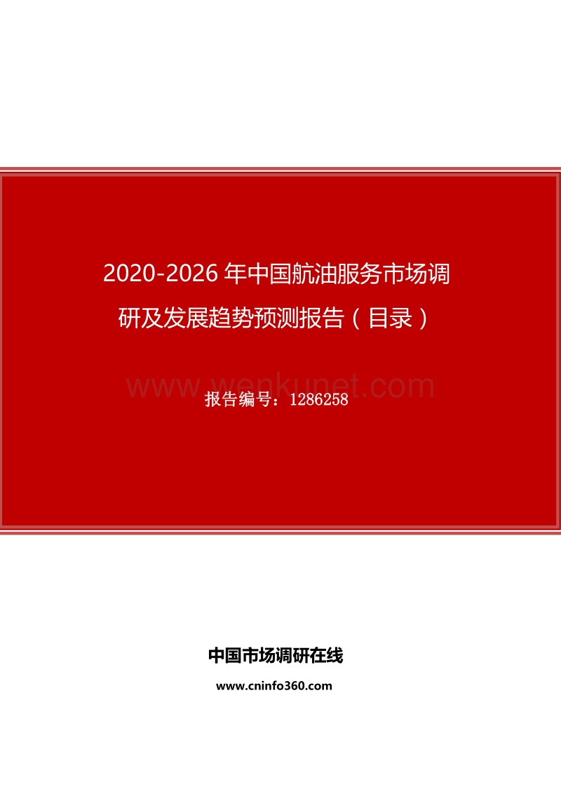 2020年中国航油服务市场调研及发展趋势预测报告.docx_第1页