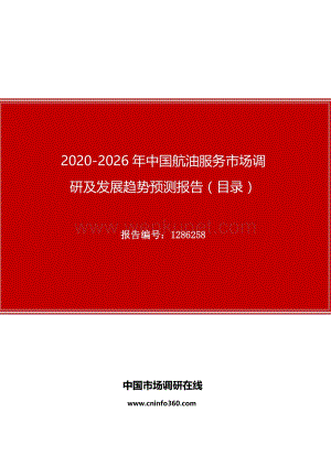 2020年中国航油服务市场调研及发展趋势预测报告.docx