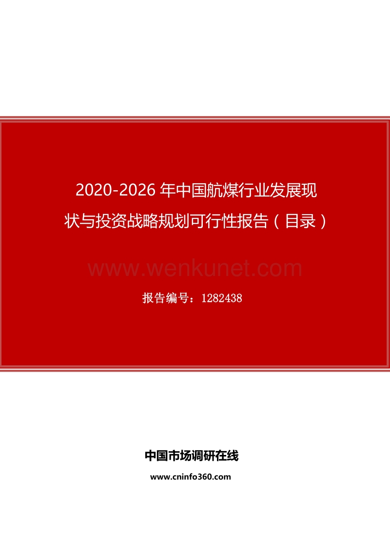 2020年中国航煤行业发展现状与投资战略规划可行性报告.docx_第1页