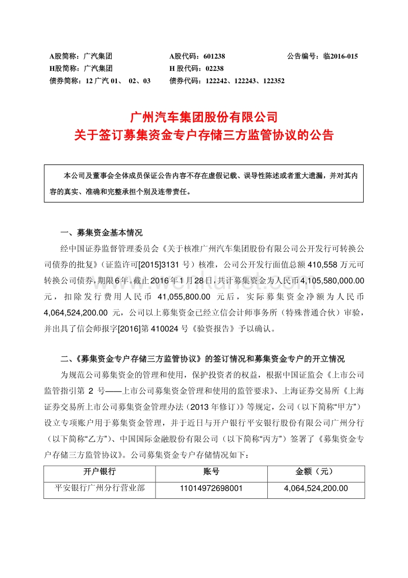 广汽集团关于签订募集资金专户存储三方监管协议的公告.pdf_第1页