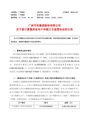 广汽集团关于签订募集资金专户存储三方监管协议的公告.pdf