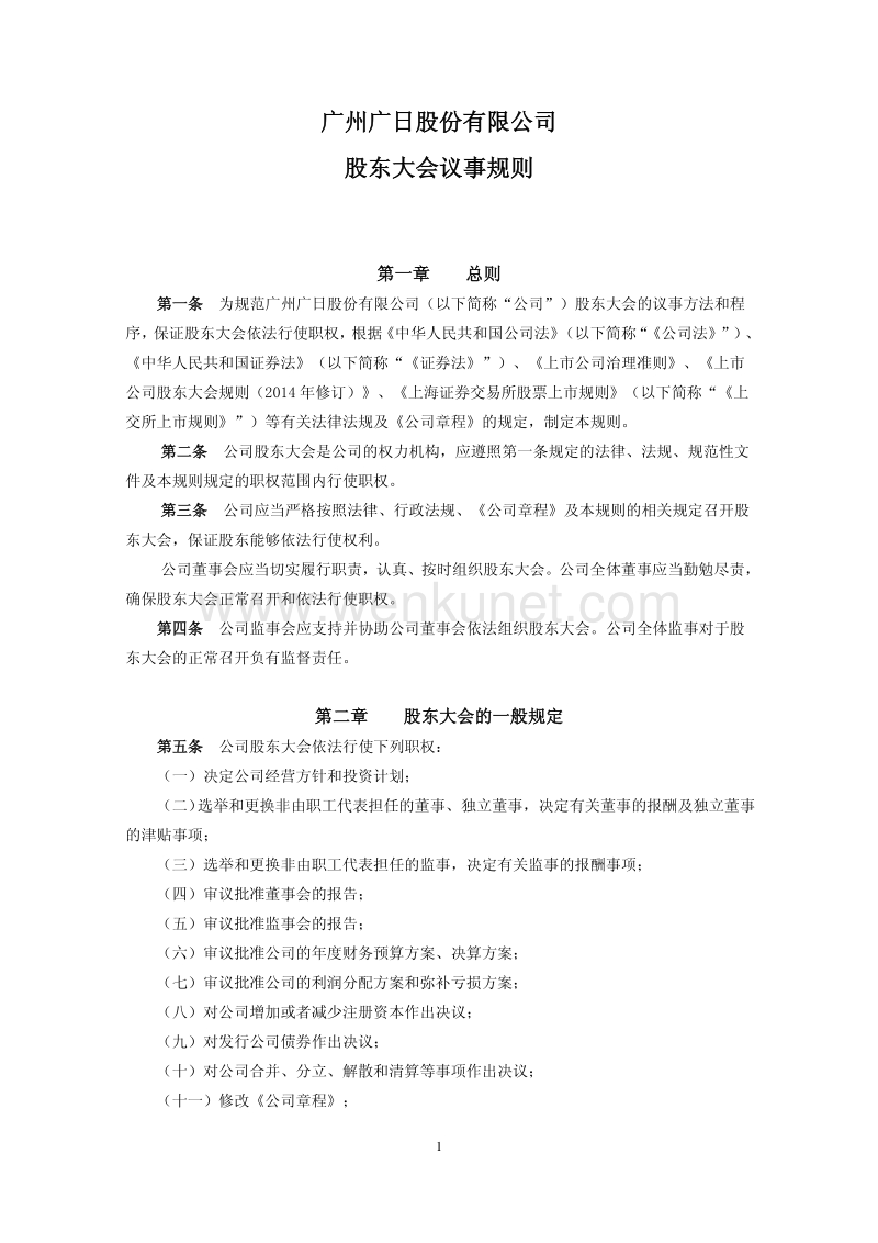 广日股份股东大会议事规则.pdf_第1页