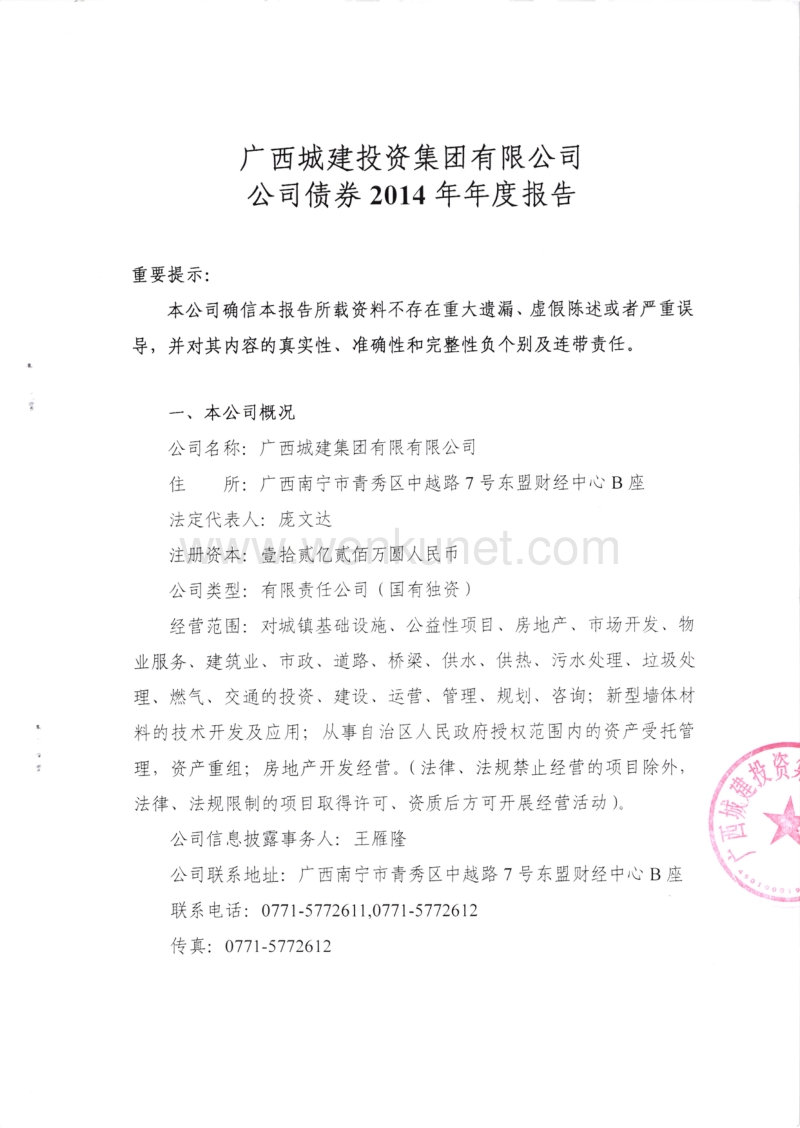 广西城建投资集团有限公司公司债券2014年年度报告.pdf_第1页