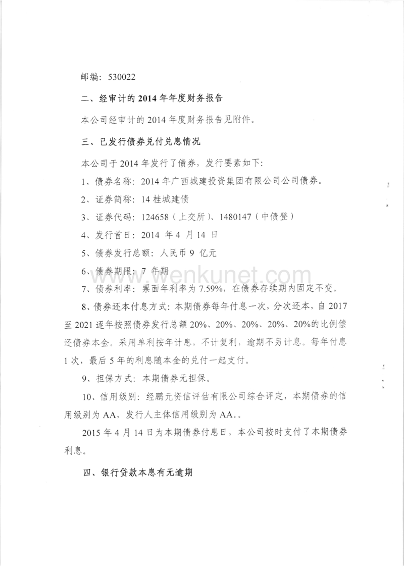 广西城建投资集团有限公司公司债券2014年年度报告.pdf_第2页