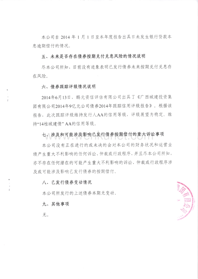 广西城建投资集团有限公司公司债券2014年年度报告.pdf_第3页
