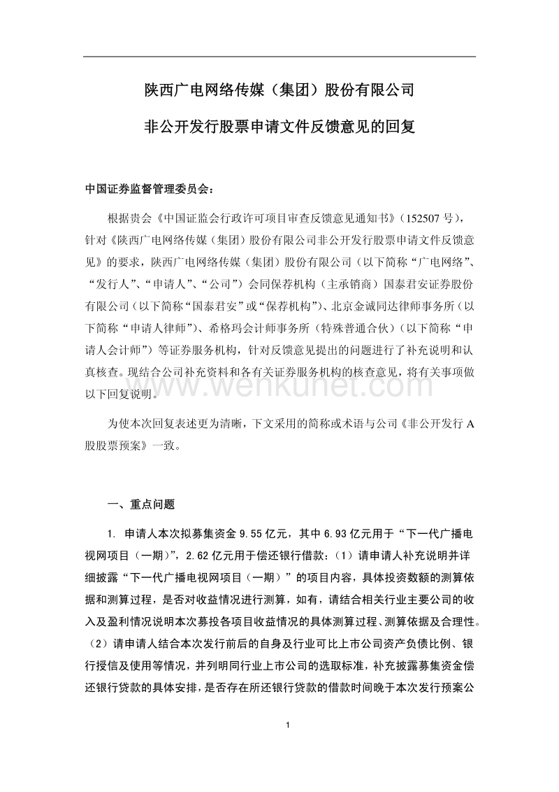 广电网络非公开发行股票申请文件反馈意见的回复.pdf_第1页