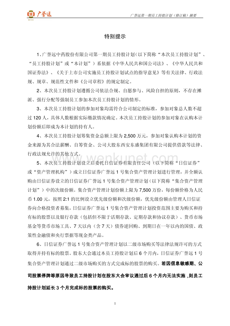 广誉远第一期员工持股计划（修订稿）摘要.pdf_第2页