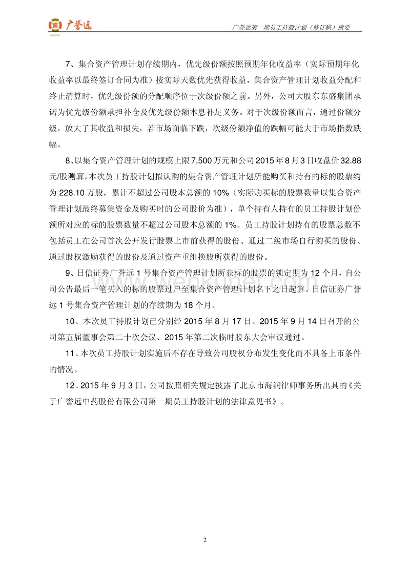 广誉远第一期员工持股计划（修订稿）摘要.pdf_第3页