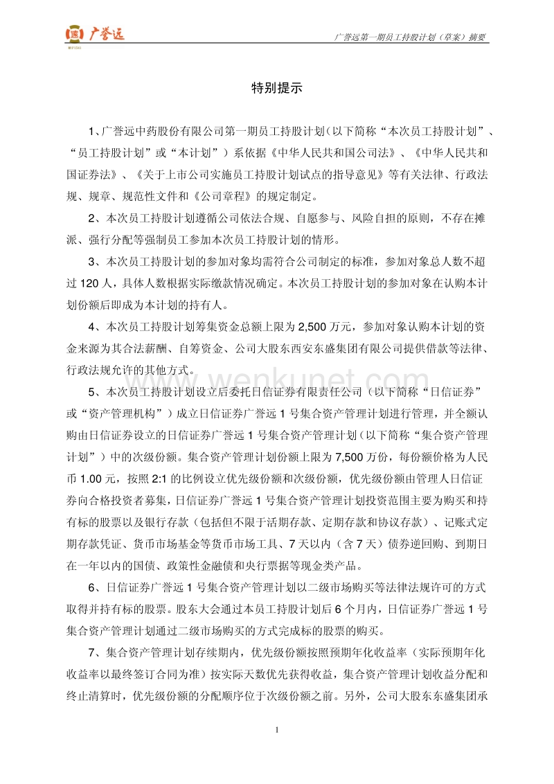 广誉远第一期员工持股计划（草案）摘要.pdf_第2页