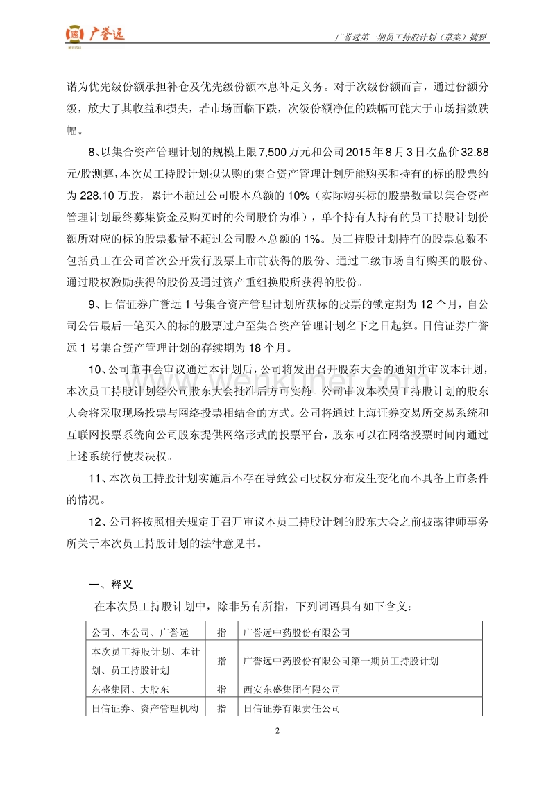广誉远第一期员工持股计划（草案）摘要.pdf_第3页