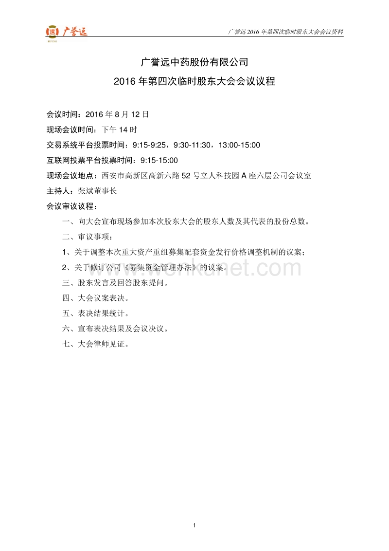 广誉远2016年第四次临时股东大会会议资料.pdf_第2页