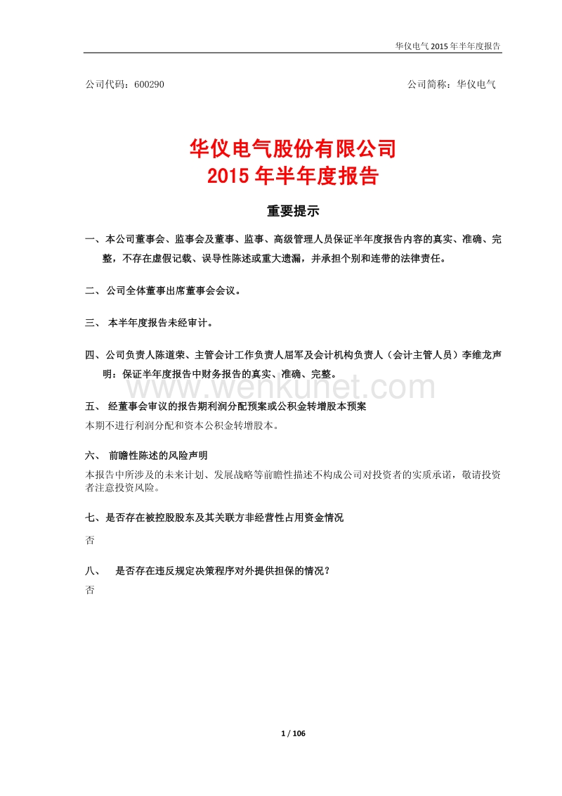 华仪电气半年报.pdf_第1页