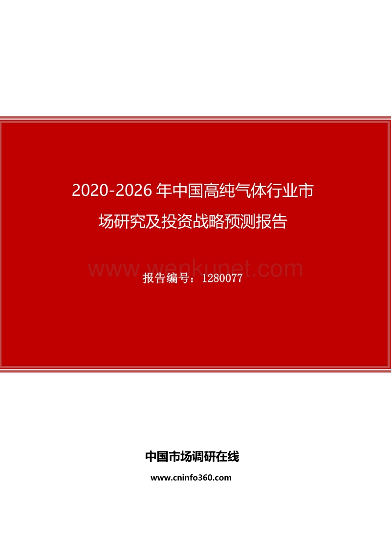 2020年中国高纯气体行业市场研究及投资战略预测报告.docx_第1页