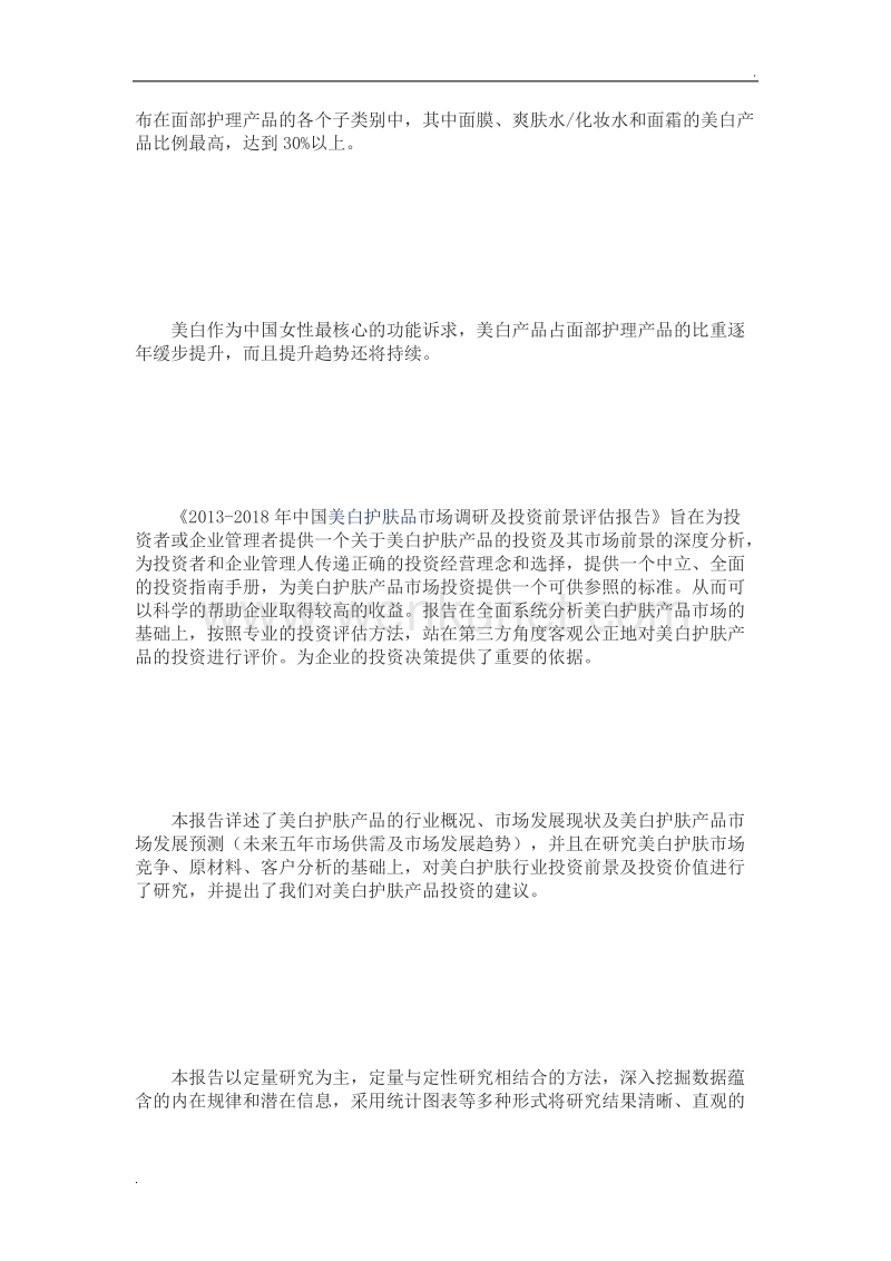 2013-2018年中国美白护肤品市场调研及投资前景评估报告.doc_第2页