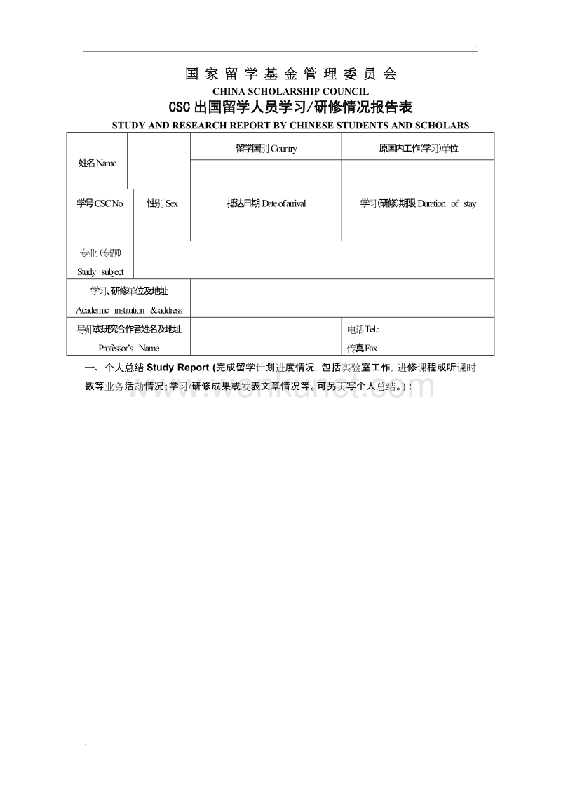 CSC出国留学人员学习研修情况报告表_模板.doc_第1页